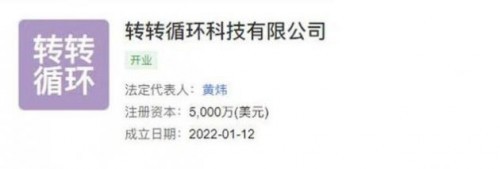 轉轉成立循環科技公司，加碼計算機及通訊設備租賃新賽道